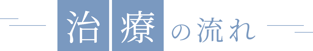 治療の流れ