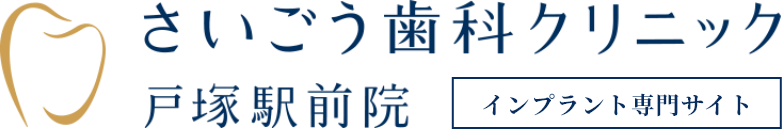 さいごう歯科クリニック 戸塚駅前院