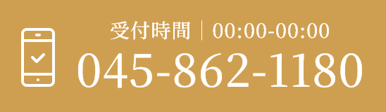 受付時間｜00:00-00:00 045-862-1180