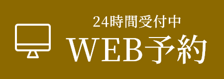 24時間受付中WEB予約