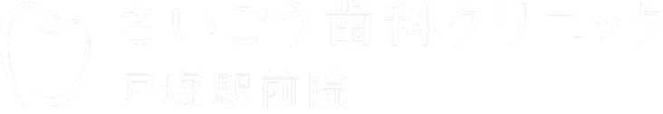 さいごう歯科クリニック戸塚駅前院
