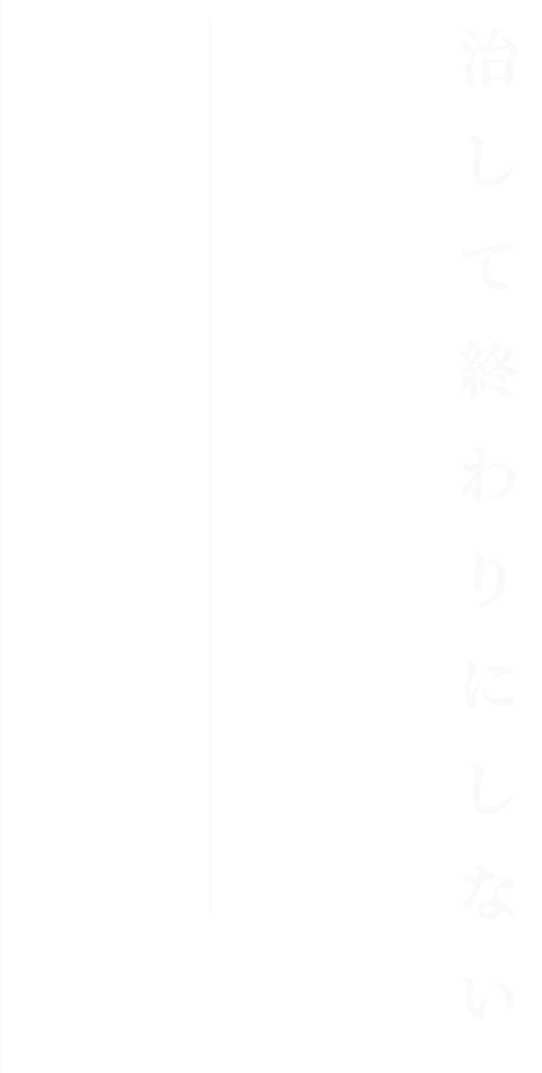 守り続けるインプラント 治して終わりにしない