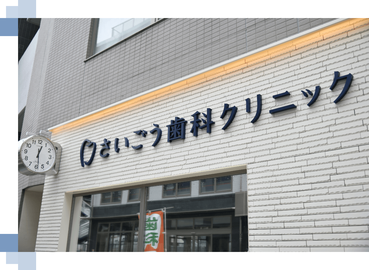 戸塚駅徒歩1分土曜診療も可