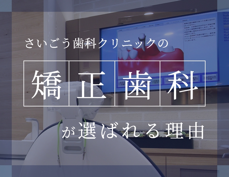 さいごう歯科クリニックの矯正歯科が選ばれる理由
