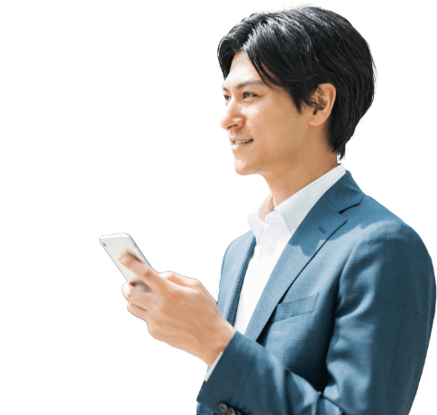 僕はWEBで