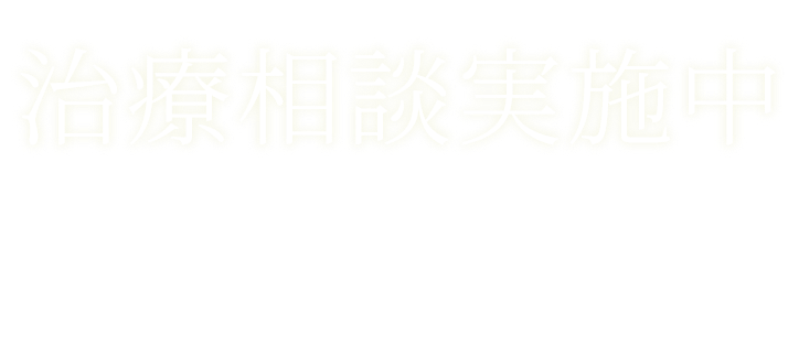 治療相談実施中まずは相談から始めてみませんか？