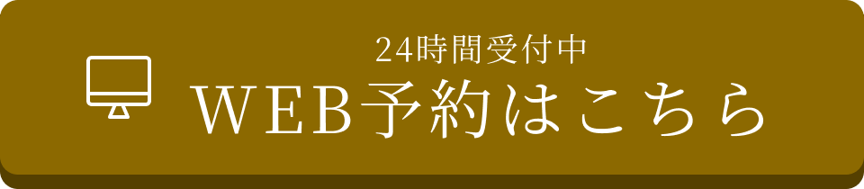24時間受付中 WEB予約