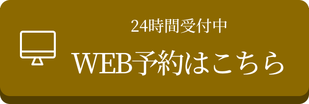 24時間受付中 WEB予約