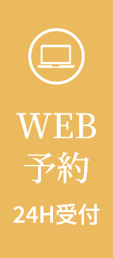 WEB予約24H受付