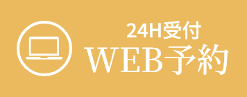 WEB予約24H受付