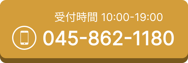 受付時間 10:00-19:00 045-862-1180