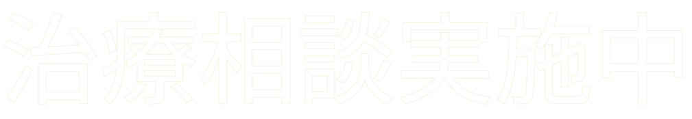 治療相談実施中まずは相談から始めてみませんか？