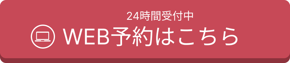 24時間受付中WEB予約はこちら