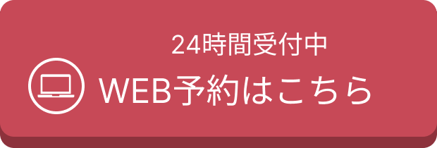 24時間受付中WEB予約はこちら